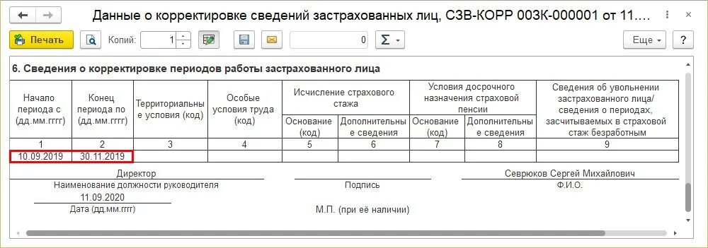 Ефс 1 корректировка как сделать корректировку. СЗВ-стаж образец заполнения 2022. СЗВ стаж в 1с 2023. СЗВ стаж форма 2022. Отчет СЗВ стаж в 1с.