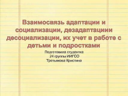 Одной из сторон социализации является социальная адаптация