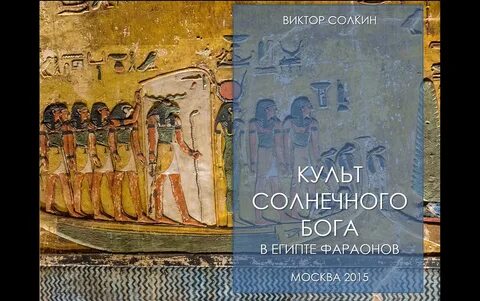Египтолог солкин