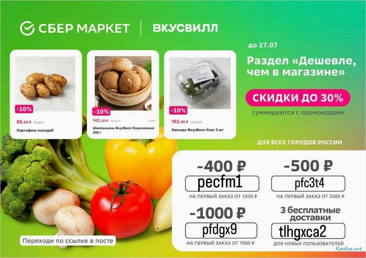 Сбермаркет промокод февраль 2024 на первый заказ. ВКУСВИЛЛ скидка. Промокод Сбермаркет на первый. Сбермаркет ВКУСВИЛЛ промокоды. Промокоды Сбермаркет скидка от 1000.