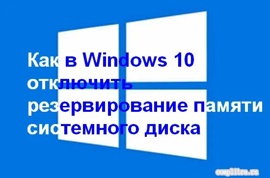 Зарезервировано памяти windows 10. Системные и зарезервированные как очистить убрать в Windows 10.