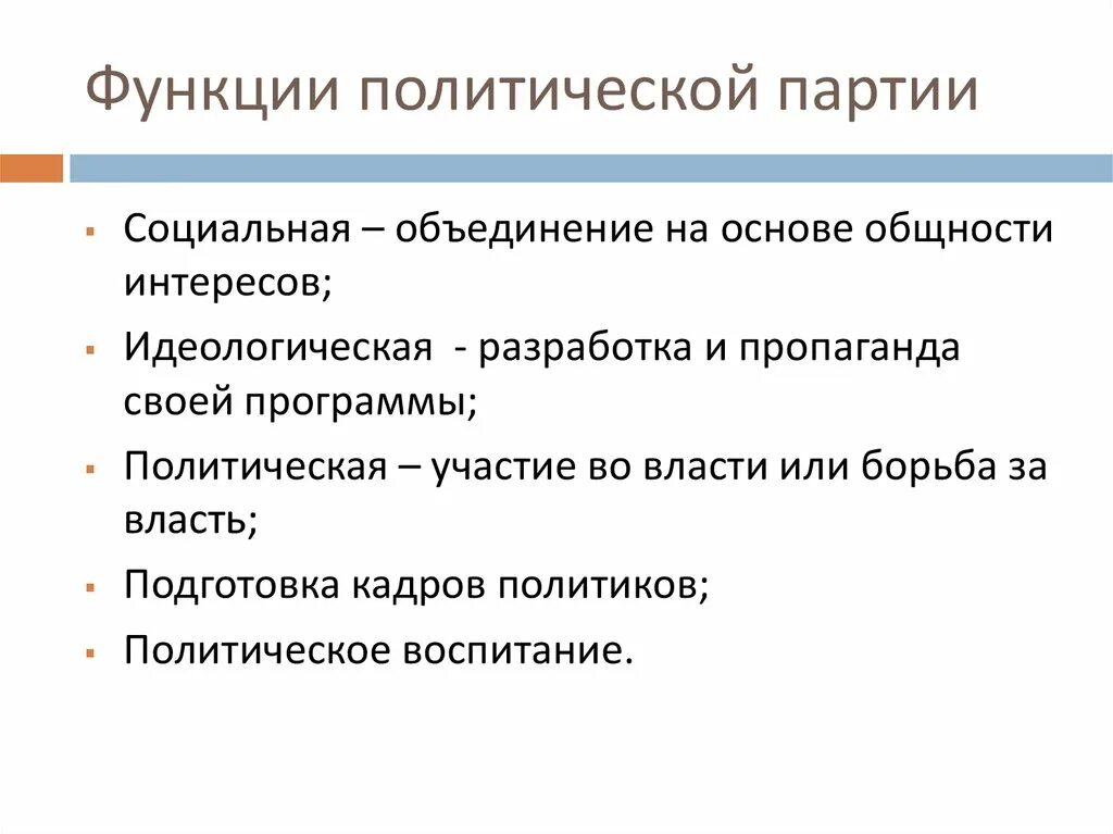 Электоральная функция политической. Функции политических партий. Функюююполитической партии. Политическая партия функции. Фукюекции политической партии.