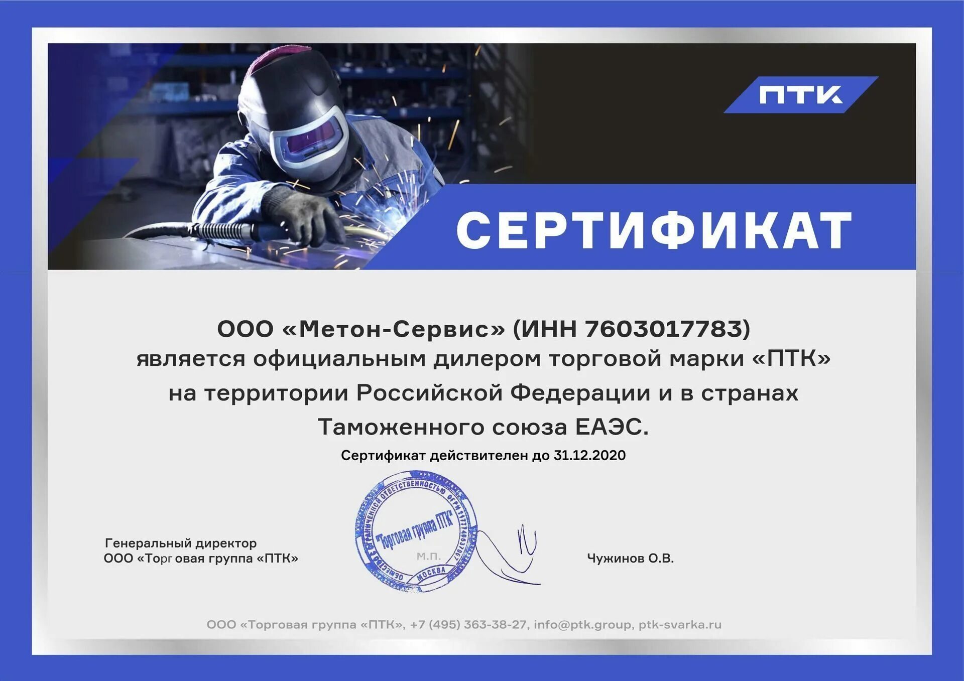 Ооо петербургская транспортная компания. Птк сварка сертификаты. Петербургская топливная компания логотип. Кафе мотель. Птк сервис.