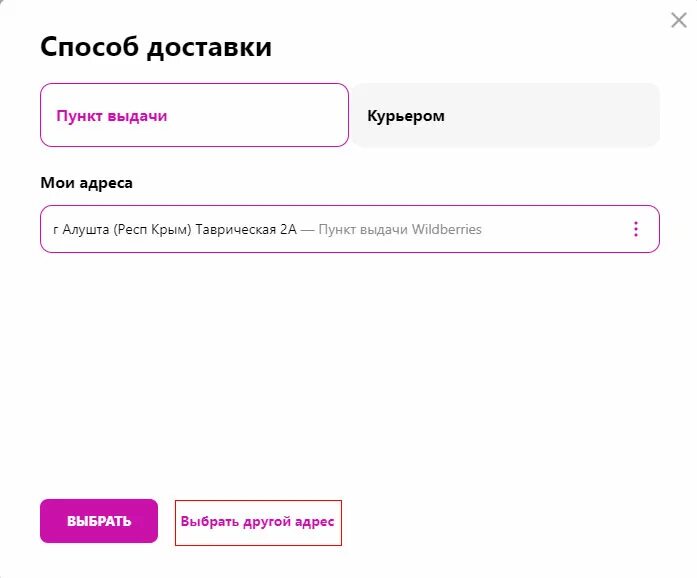 Почему пункт вайлдберриз недоступен. Изменить пункт выдачи в вайлдберриз. Пункты доставки вайлдберриз. Доставка вайлдберриз в пункт выдачи. Вайлдберриз Мои доставки.