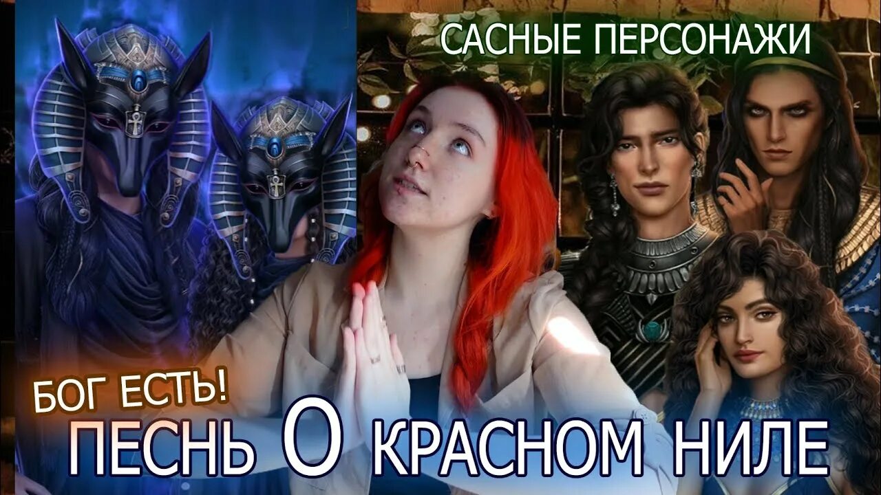 Песнь о краном ниле гайд. Песнь о Красном Ниле клуб романтики ветки. Клуб романтики песнь о Красном Ниле персонажи. Клуб романтики песнь о Красном Ниле фавориты. Песнь на Ниле клуб романтики.