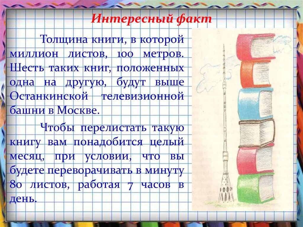 3 млн факты. Интересные факты из истории книги для детей. Интересные факты о книгах. Интересные факты о книгах для детей. Интересные факты о литературе.