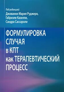 Терапевтические случаи