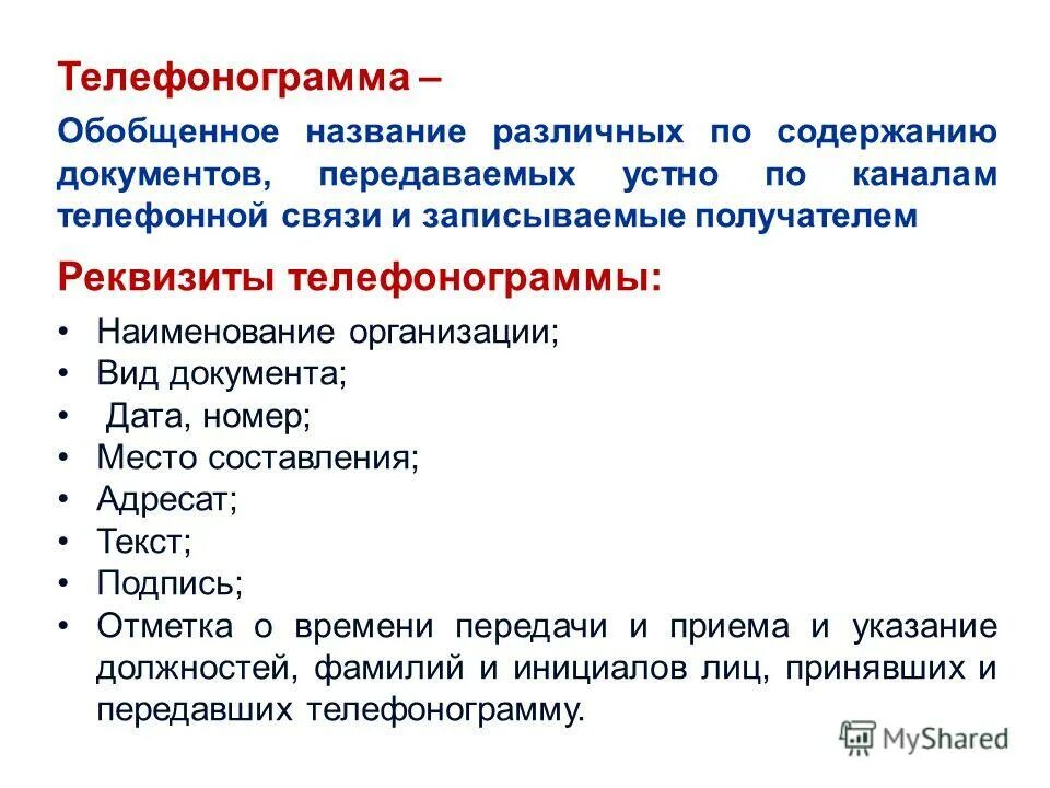 Обобщенное название различных. Телефонограмма по телефону. Телефонограмма. Способы передачи документов. Обобщенное название различных по содержанию документов.
