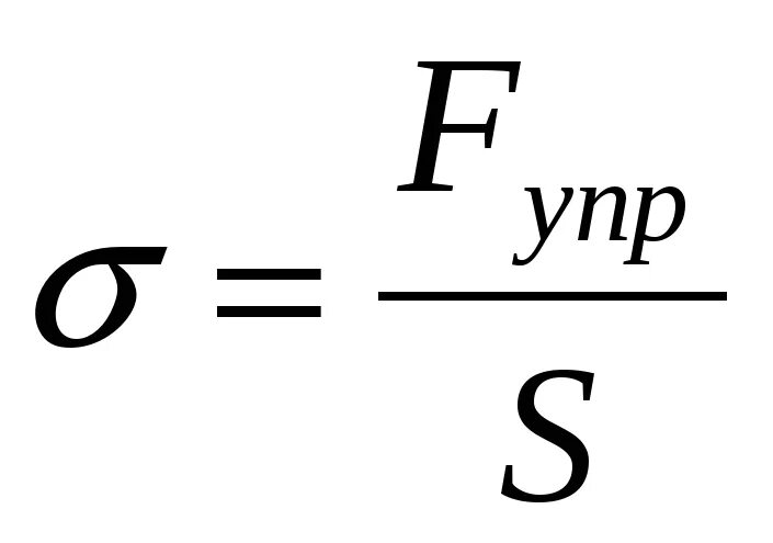 Механическое напряжение формула. Формула механического напряжения в физике. Формула механического напряжения физика. Нормальное механическое напряжение формула.