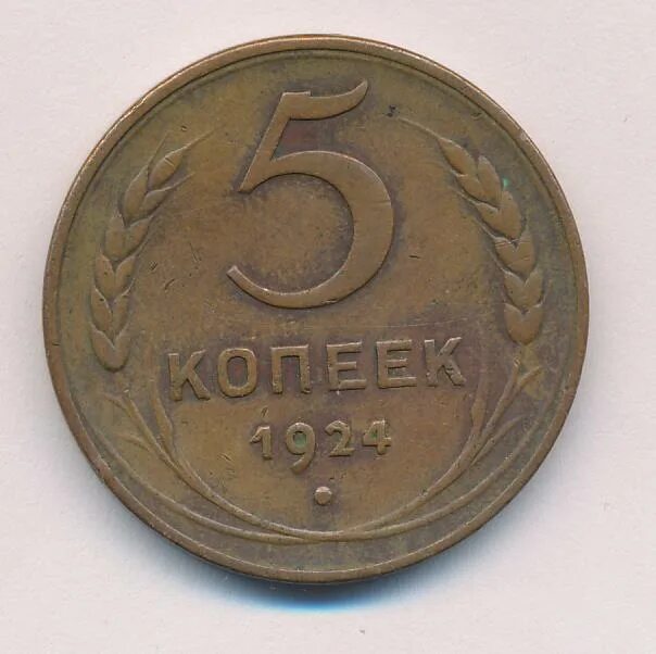 5 Копеек 1924. Монета 5 копеек 1924