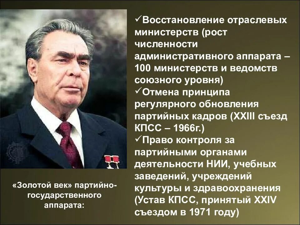 Брежнев золотой век СССР. СССР В 1964-1984 гг л.и. Брежнев. Поставь брежневу