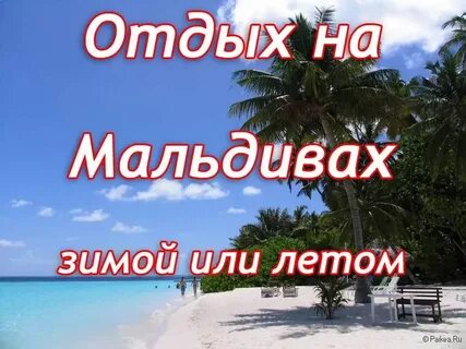 Мальдивы горит тур