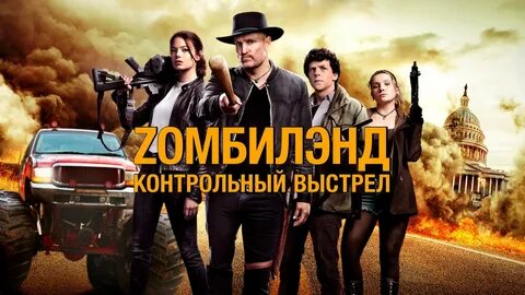 Зомбилэнд контрольный выстрел