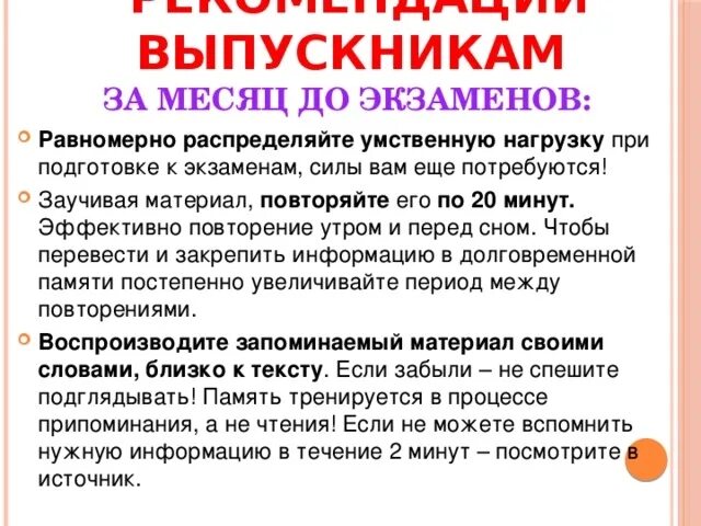 Совет воспитанников. Рекомендации психолога выпускникам. Рекомендации при подготовке к экзаменам. Рекомендации для экзамена. Советы психолога выпускникам перед экзаменами.