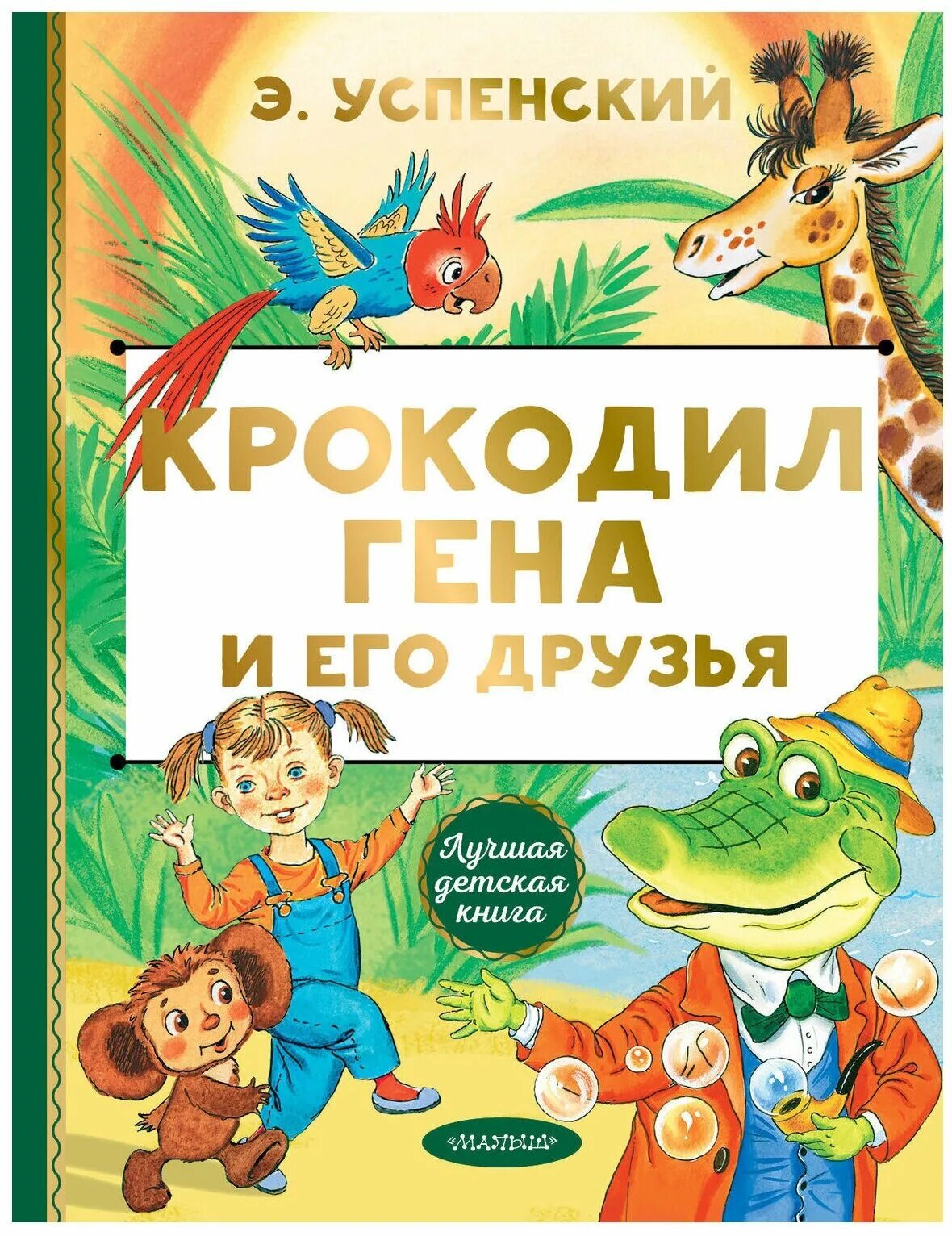 Содержание книги гена и его друзья. Э Успенский крокодил Гена и его друзья книги. Э.Н. Успенского «крокодил Гена и его друзья». Успенский крокодил Гена и его друзья книга. Кракодилгена и его друзья книга.