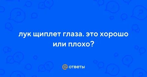 Почему лук щиплет глаза