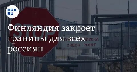 Предложили закрыть границы