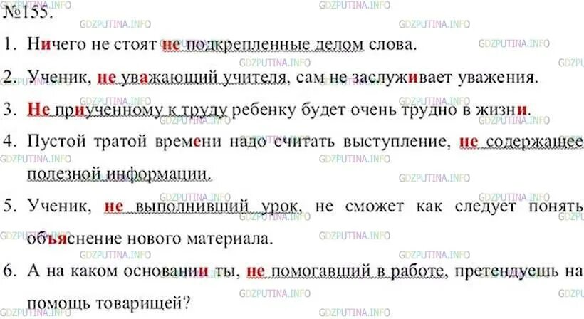 Русский язык 7 класс упражнения 155. Упражнение 155 по русскому языку 7 класс. Русский язык 7 класс ладыженская 155 упражнение. Ничего не стоят не подкрепленные слова.