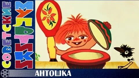 Включи антошка антошка копать картошку