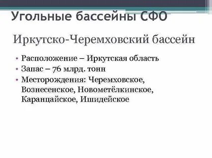 Иркутские угли