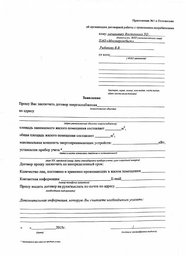 Номер договора электроснабжения. Электроснабжение договор с физ. Образец заполнения заявления на заключение договора энергоснабжения. Образец заявления на заключение договора электроснабжения. Форма договора энергоснабжения.
