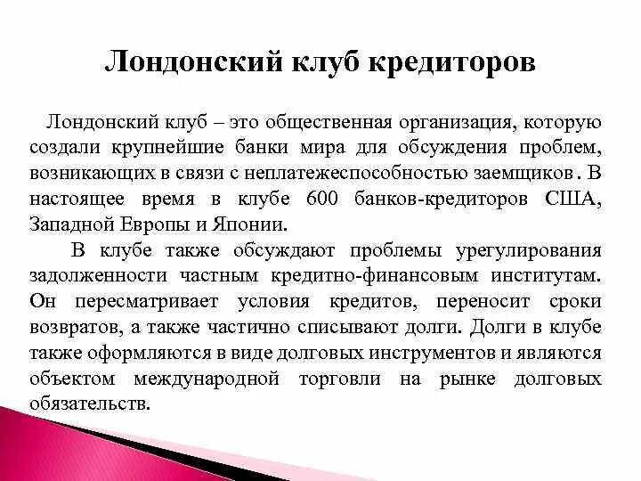 Лондонский клуб. Лондонский клуб кредиторов.