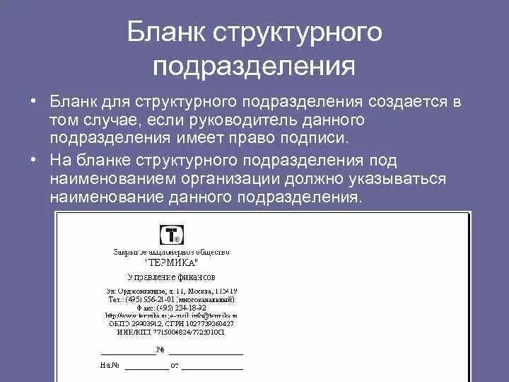 Реквизиты бланка письма. Продольный бланк письма структурного подразделения образец. Образец продольного Бланка письма структурного подразделения. Бланки структурного подразделения. Образец Бланка структурного подразделения.