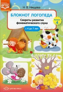 Нищева логопедическая