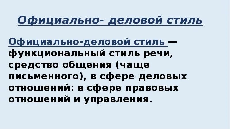 Почему официально деловой стиль подходит только для делового общения. Почему официальным стиль настораживает других. Официально деловая сфера общения