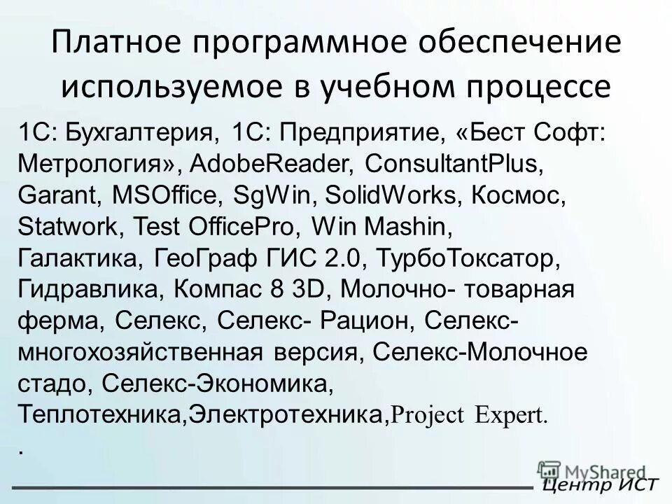 Платные программные обеспечения. Платные программные обеспечения