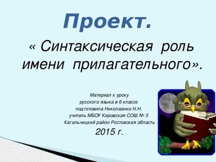 Синтаксическая роль прилагательного
