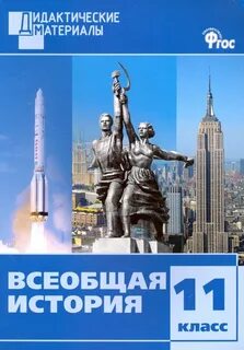 Всеобщая история 11 класс фгос