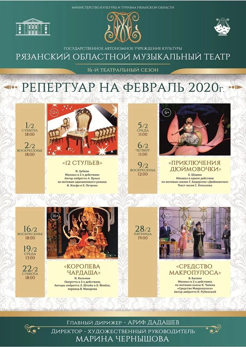 Репертуар музыкального театра февраль 2024