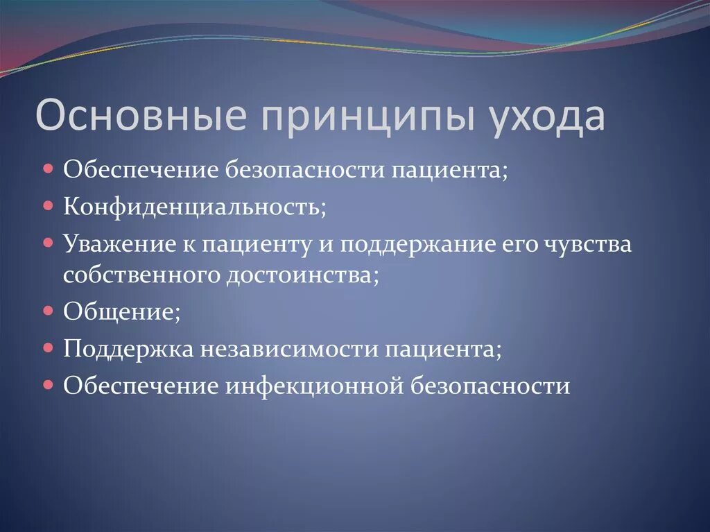 Назовите главный принцип. Основные принципы ухода. Основные принципы ухода за пациентом. Перечислите основные принципы ухода за пациентом. Общие принципы ухода за больными.