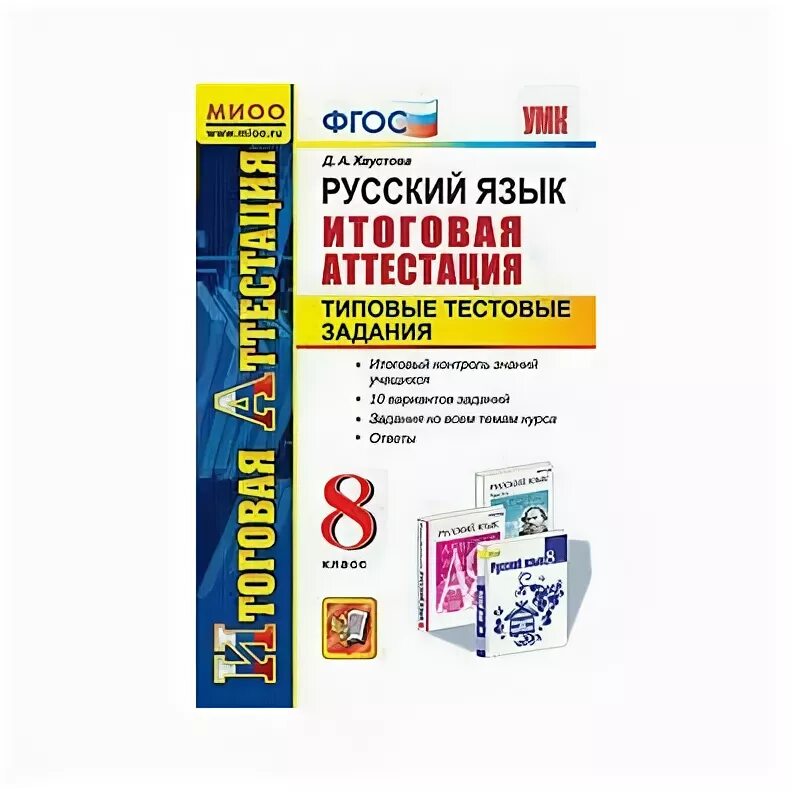 Итоговая аттестация 9 класс. Итоговая аттестация 8 класс русский язык Хаустова ответы. Тестовые задания ФГОС по русскому языку 7 класс фото. Итоговая аттестация русский язык 8 класс Петрова ответы.