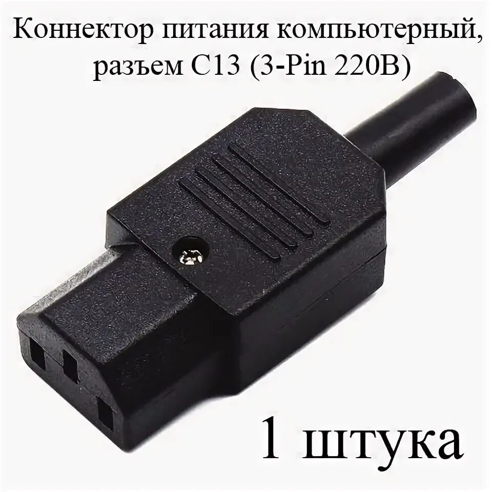 Разъем питания компьютерный iec. Компьютерный разъем питания. c13 разъем. разъем питания плоский. разъем питания для компьютера 220.
