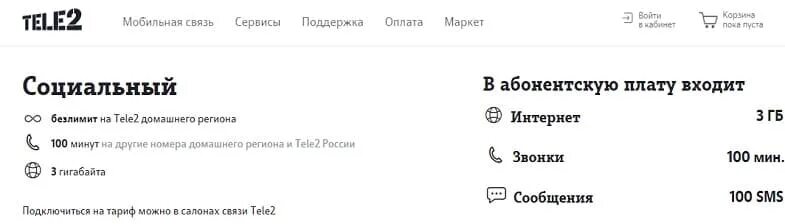 Тариф социальный теле2 подробно о тарифе. Тарифы теле2 для пенсионеров. тариф социальный теле2. тариф социальный теле2 как подключить. тёле 2 тариф для пенсионеров.