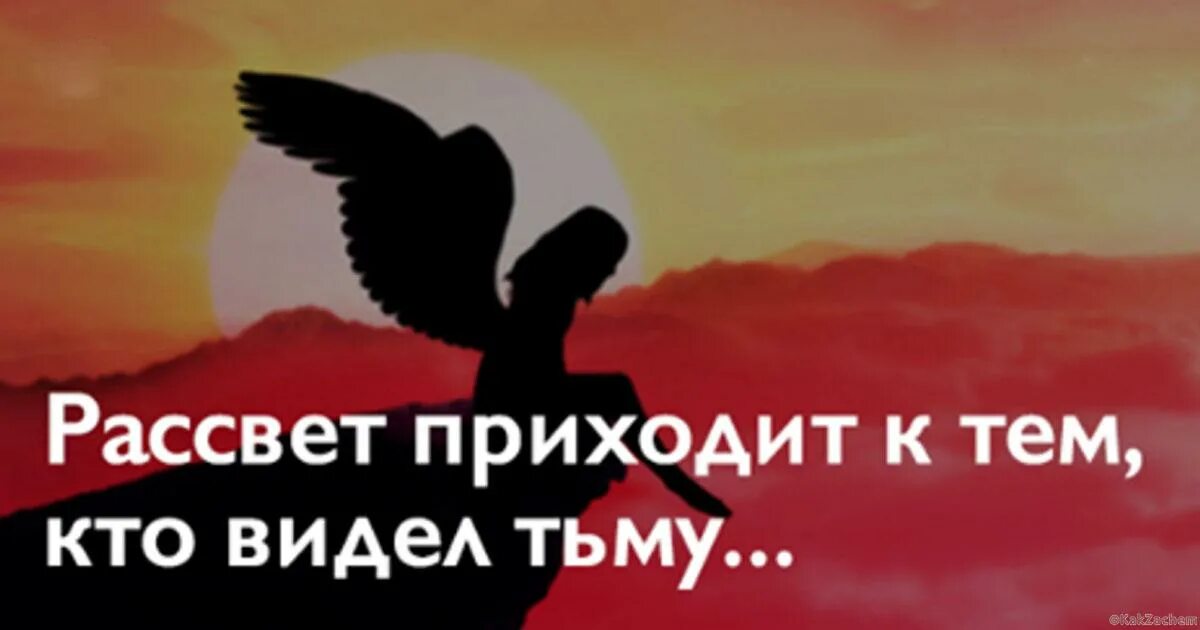 Тем кто видел тьму. Рассвет приходит к тем. Рассвет приходит к тем кто видел тьму. Рассвет приходит к тем кто видел тьму стихи. Придет рассвет.