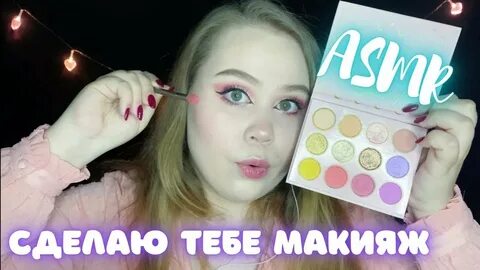 Асмр делать макияж