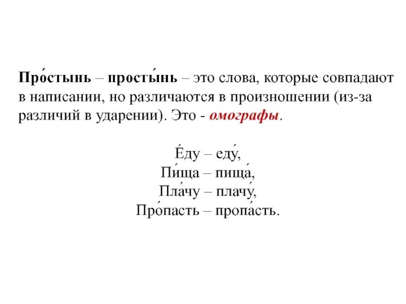 Плачу платить спряжение. Слова совпадающие в написании но различающиеся в произношении. Слова которые совпадают в написании но различаются. Омографы. Слова с одинаковым произношением но разным написанием.