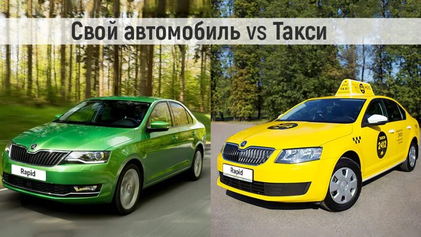 Что выгоднее машина или такси. Что выгоднее машина или такси. Что дешевле такси или машина. Что выгоднее машина или такси. Машинки детские такси.