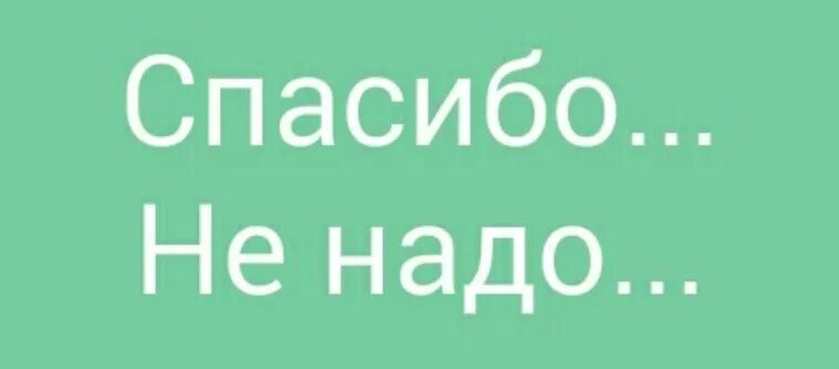 Спасибо больше не нужно