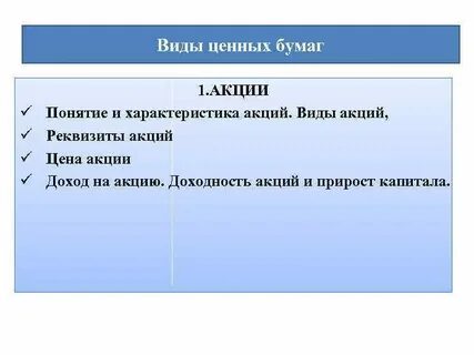 1 виды акций
