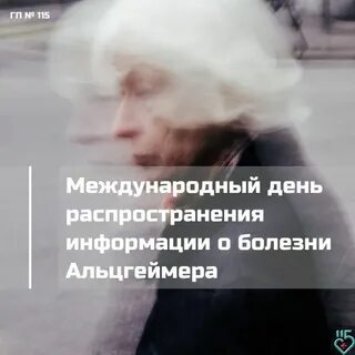 Всемирный день болезни альцгеймера