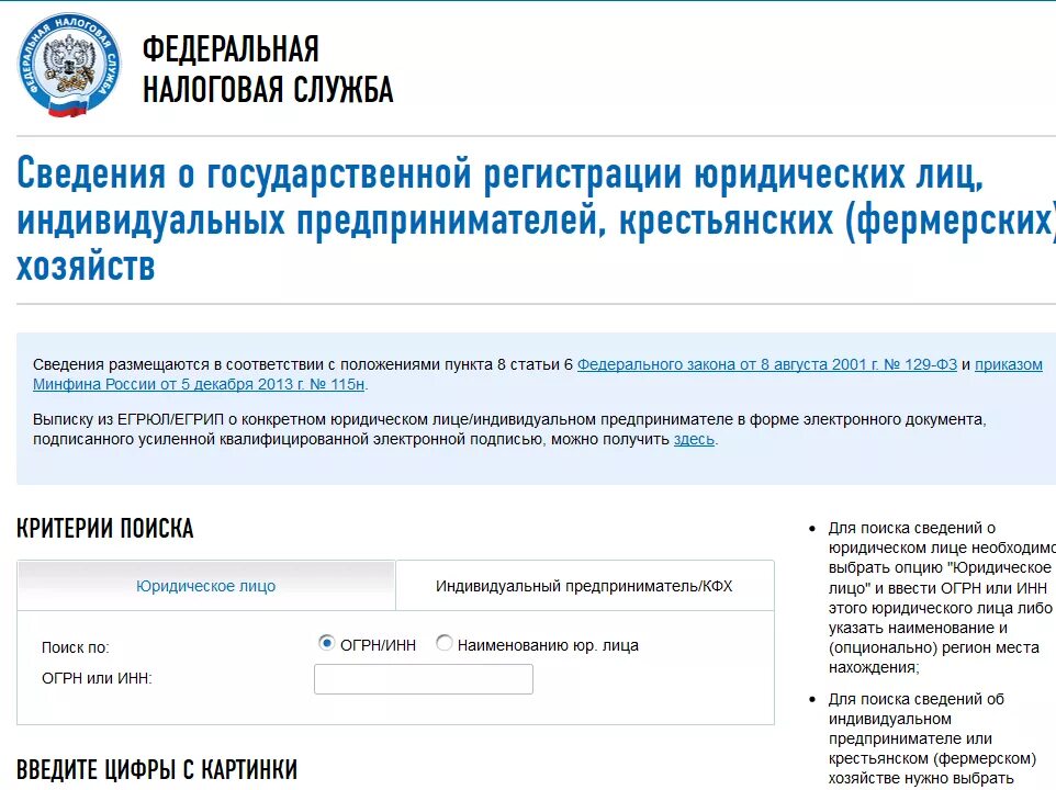 Федеральная налоговая служба. Организация по ИНН. Сведения о государственной регистрации. ОКПО организации по ИНН. Регистрация организаций по инн