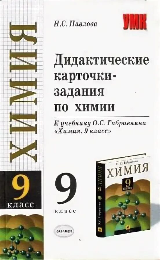 Химия дидактический 9. Дидактические карточки задания по химии Павлова. Дидактический карточки задания по химии Габриелян 9 класс по химии. Дидактическая карточка химия. Химия карточки заданий 9 класс.