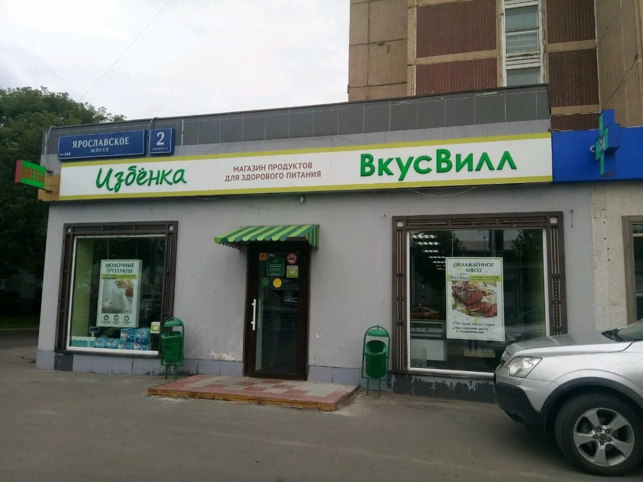 Найдите вкусвилла. ВКУСВИЛЛ. Магазин продуктов ВКУСВИЛЛ. ВКУСВИЛЛ Москва. Ярославское шоссе 2 к 2.