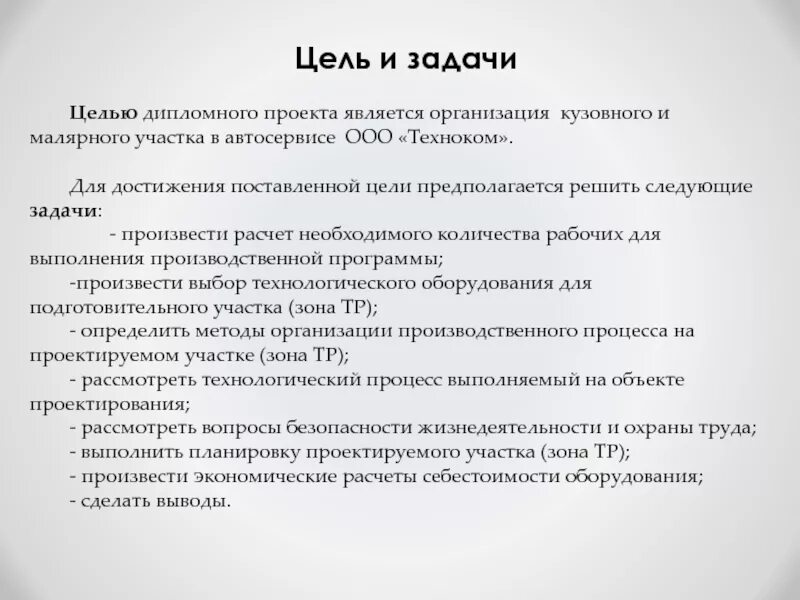 Целью дипломного проекта является