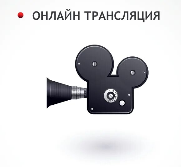 Прямая трк. Прямая трансляция. кинокамера иконка. интернет трансляция. прямые трансляции.