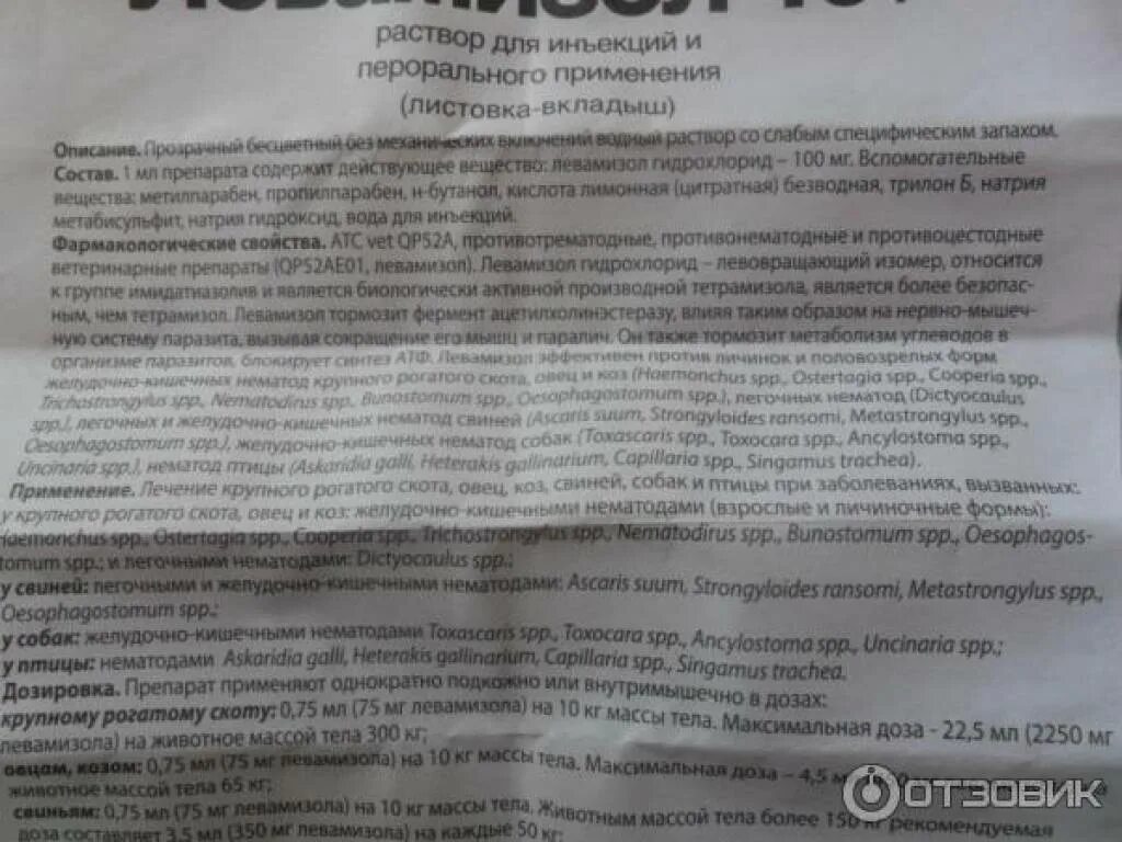 Дозировка тетрамизола. Левамизол 75 для свиней дозировка. Левамизол 75 антигельминтный препарат для животных, 50мл. Левамизол для цыплят дозировка. Левамизол инструкция.